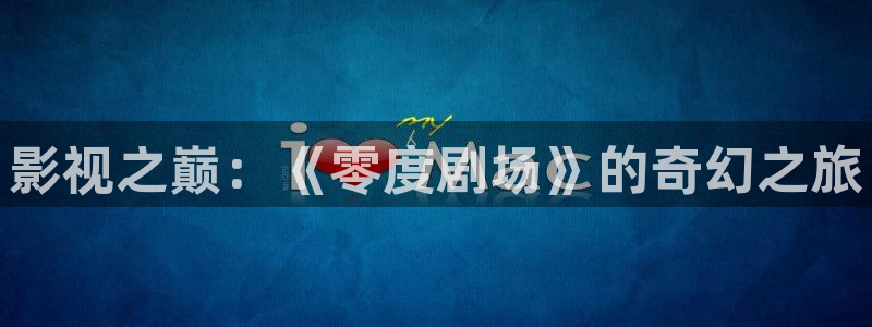 斑马105se：影视之巅：《零度剧场》的奇幻之旅