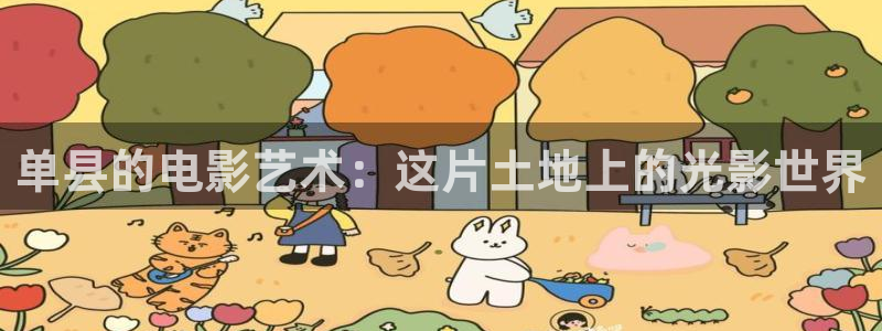 武汉斑马：单县的电影艺术：这片土地上的光影世界