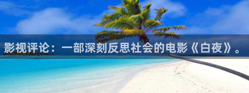 斑马电影街电影：影视评论：一部深刻反思社会的电影《白夜》。