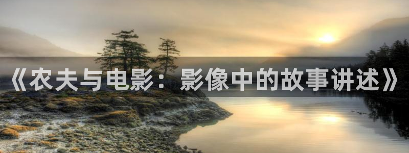 斑马 220xi4：《农夫与电影：影像中的故事讲述》
