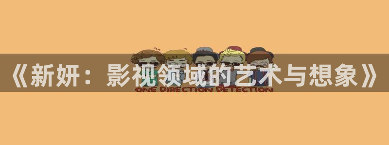 斑马hd：《新妍：影视领域的艺术与想象》
