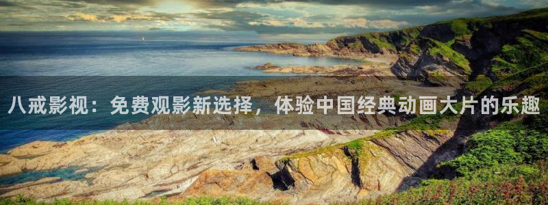 的斑马：八戒影视：免费观影新选择，体验中国经典动画大片的乐趣