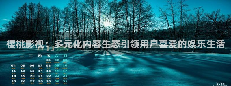 斑马总代：樱桃影视：多元化内容生态引领用户喜爱的娱乐生活