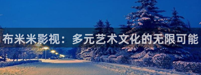 斑马影视免费观看：布米米影视：多元艺术文化的无限可能