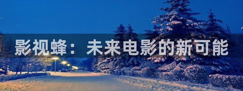 斑马230：影视蜂：未来电影的新可能