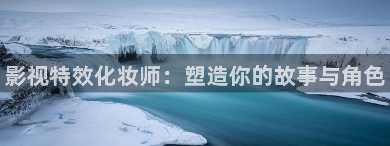 斑马888：影视特效化妆师：塑造你的故事与角色