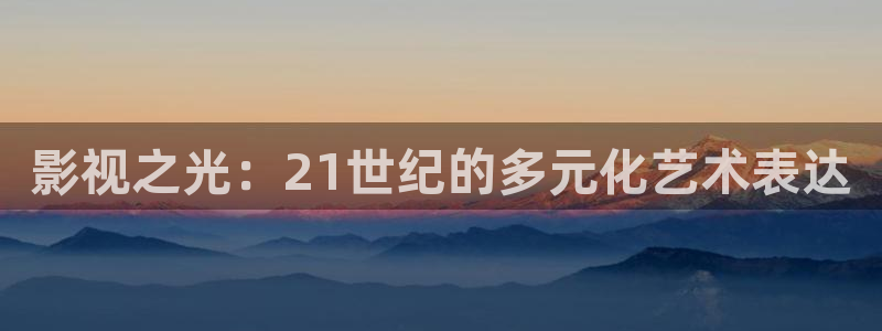 济南 斑马：影视之光：21世纪的多元化艺术表达